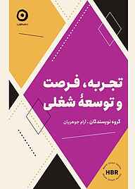 کتاب  تجربه، فرصت و توسعه شغلی نشر مون