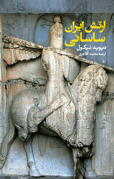 ارتش ایران ساسانی آغاز سدۀ سوم تا نیمۀ سدۀ هفتم میلادی