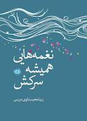 نغمه‌‌هایی همیشه سرکش