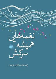 کتاب نغمههایی همیشه سرکش اثر زیبا محیسناوی دریس نشر آرادمان