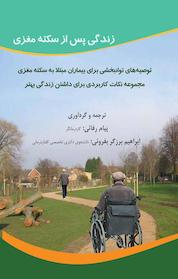 کتاب زندگی پس از سکته مغزی اثر کلو هاتن نشر موسسه نشر تولید علم فرزانگان برنا