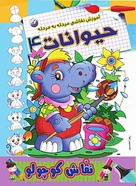کتاب آموزش نقاشی مرحله به مرحله حیوانات 4 نشر انتشارات شیما   