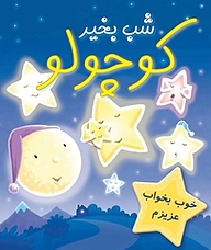 کتاب شب بخیر کوچولو نشر انتشارات شیما   