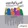 آشتی با کودک درون