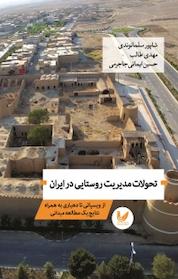 کتاب تحولات مدیریت روستایی در ایران اثر حسین ایمانی جاجرمی نشر اندیشه احسان