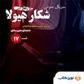 سریال شکار هیولا جلد 17