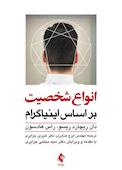 انواع شخصیت بر اساس اینیاگرام 