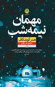 کتاب مهمان نیمه شب اثر هدر گودنکاف نشر نون