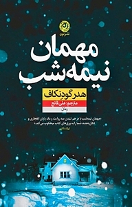 کتاب  مهمان نیمه شب نشر نون