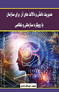 مدیریت دانش و دلالت های آن برای سازمان با رویکرد سازمانی و نظامی