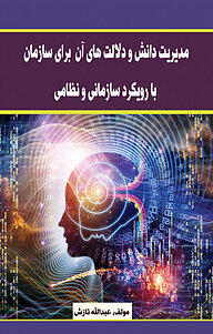 کتاب مدیریت دانش و دلالت های آن برای سازمان با رویکرد سازمانی و نظامی نشر انتشارات اندیشه طلایی   