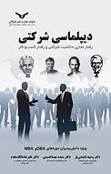 دیپلماسی شرکتی