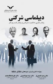 کتاب دیپلماسی شرکتی اثر وحید ناصحی فر نشر شرکت چاپ و نشر بازرگانی