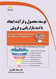 کتاب  توسعه محصول و فرآیند ایجاد با دید بازاریابی و فروش نشر موسسه فرهنگی هنری دیباگران تهران