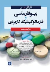 بیوفارماسی و فارماکوکینتیک کاربردی شارگل و یو