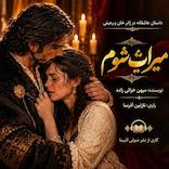 میراث شوم