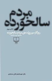 کتاب روزگار سپری شده ی مردم سالخورده 3 جلد 3 اثر محمود دولت آبادی نشر چشمه