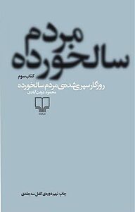 کتاب روزگار سپری شده ی مردم سالخورده 3 جلد 3 نشر چشمه   