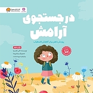 کتاب در جستجوی آرامش نشر انتشارات مهرسا   