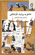 شاملو به روایت خُرَّمشاهی