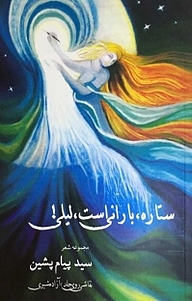 کتاب ستاره، بارانی است، لیلی! نشر نور گیتی   