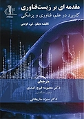 مقدمه ای بر زیست فناوری