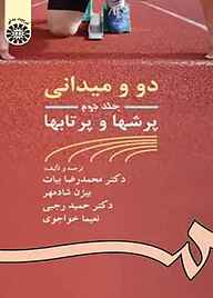 کتاب دو و میدانی جلد 2 محمدرضا بیات نشر انتشارات سمت