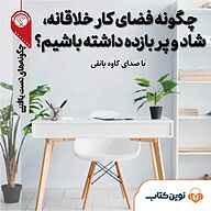 کتاب صوتی  چگونه فضای کار خلاقانه شاد و پربازده داشته باشیم؟ نشر نوین کتاب