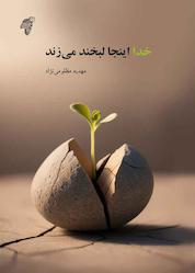 کتاب اینجا خدا لبخند میزند اثر مهدیه مظلومی نژاد نشر چوک