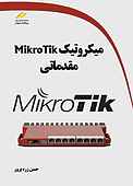 میکروتیک MikroTik مقدماتی