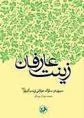 زینت عارفان