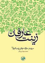 کتاب زینت عارفان نشر انتشارات امیرکبیر   