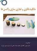 مالکیت فکری و تجاری سازی واکسن ها