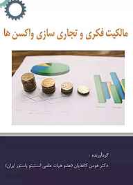 کتاب مالکیت فکری و تجاری سازی واکسن ها نشر انتشارات کاغذیان   