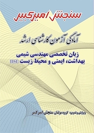 کتاب آمادگی آزمون کارشناسی ارشد زبان تخصصی مهندسی شیمی  بهداشت، ایمنی و محیط زیست (HSE) نشر سنجش امیرکبیر   