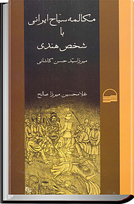 کتاب مکالمه سیاح ایرانی با شخص هندی نشر انتشارات کویر   