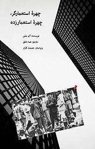 کتاب چهرۀ استعمارگر، چهرۀ استعمارزده نشر پرنیان اندیش   