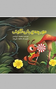 کتاب مورچه بازیگوش نشر اهورا قلم