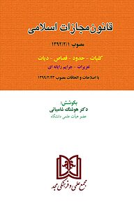 کتاب  قانون مجازات اسلامی نشر مجمع علمی و فرهنگی مجد