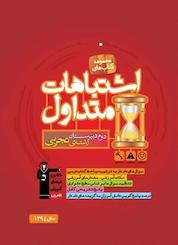 کتاب اشتباهات متداول دوم دبیرستان رشته ی تجربی اثر هادی پلاور نشر انتشارات کانون فرهنگی آموزش (قلمچی)