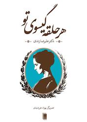 کتاب هرحلقه گیسوی تو اثر علیرضا زندی نشر انتشارات روشنگران و مطالعات زنان