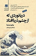 دریانوردی که از چشم دریا افتاد