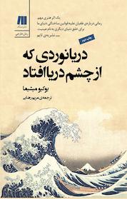 کتاب دریانوردی که از چشم دریا افتاد اثر یوکیو میشیما نشر سنگ