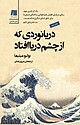 دریانوردی که از چشم دریا افتاد