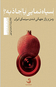 کتاب سیاه نمایی یا جاذبه؟ نشر انتشارات تیسا   