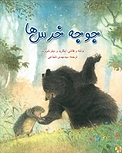 جو�جه خرس ها