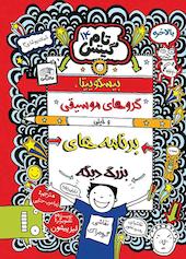 بیسکویت‌ها، گروه‌های موسیقی و برنامه‌های بزرگ دیگه جلد 14