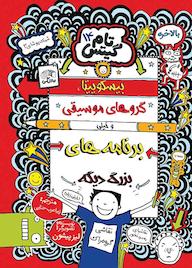 کتاب بیسکویتها، گروههای موسیقی و برنامههای بزرگ دیگه جلد 14 اثر لیز پیشون نشر نارنگی
