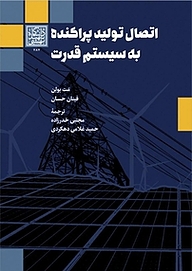 کتاب اتصال تولید پراکنده به سیستم قدرت نشر انتشارات دانشگاه شهید بهشتی   