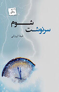 سرنوشت شوم